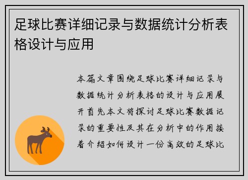 足球比赛详细记录与数据统计分析表格设计与应用