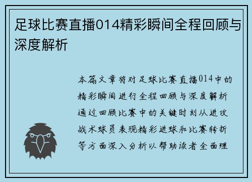 足球比赛直播014精彩瞬间全程回顾与深度解析