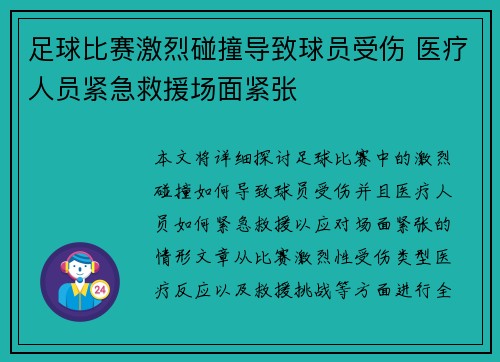 足球比赛激烈碰撞导致球员受伤 医疗人员紧急救援场面紧张