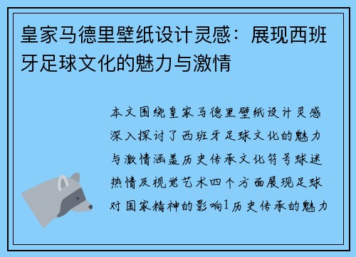 皇家马德里壁纸设计灵感：展现西班牙足球文化的魅力与激情