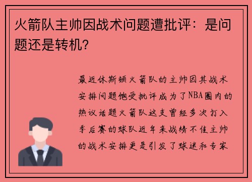 火箭队主帅因战术问题遭批评：是问题还是转机？