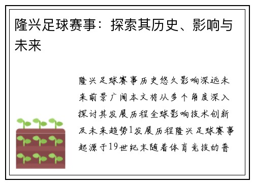 隆兴足球赛事：探索其历史、影响与未来