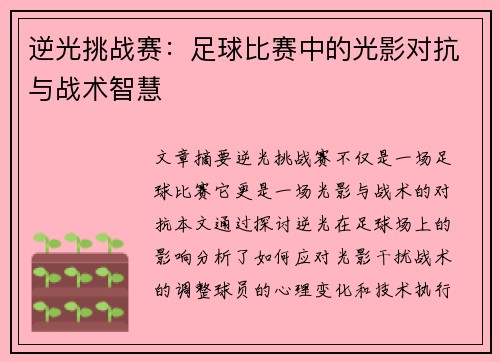 逆光挑战赛：足球比赛中的光影对抗与战术智慧