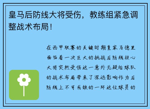 皇马后防线大将受伤，教练组紧急调整战术布局！