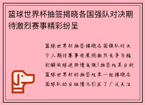 篮球世界杯抽签揭晓各国强队对决期待激烈赛事精彩纷呈