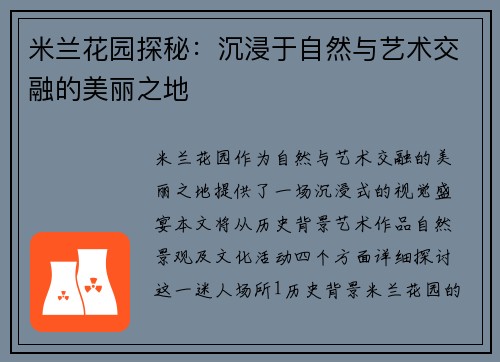 米兰花园探秘：沉浸于自然与艺术交融的美丽之地