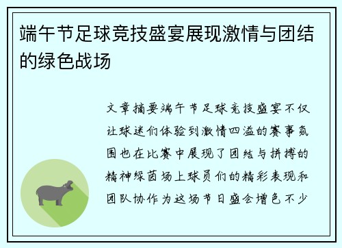 端午节足球竞技盛宴展现激情与团结的绿色战场