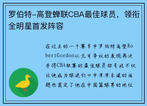 罗伯特-高登蝉联CBA最佳球员，领衔全明星首发阵容