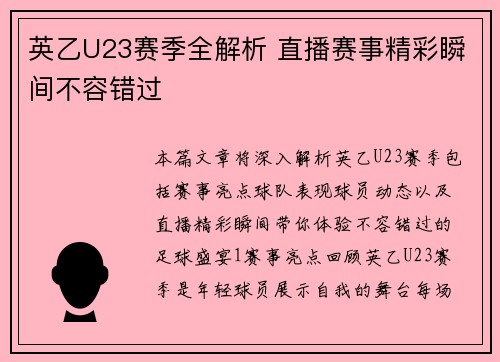 英乙U23赛季全解析 直播赛事精彩瞬间不容错过