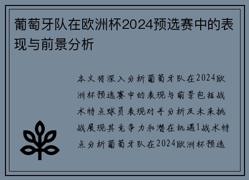 葡萄牙队在欧洲杯2024预选赛中的表现与前景分析