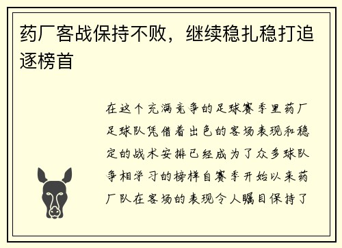 药厂客战保持不败，继续稳扎稳打追逐榜首