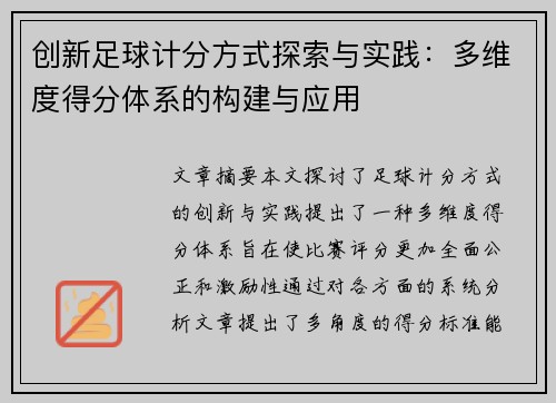 创新足球计分方式探索与实践：多维度得分体系的构建与应用