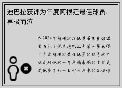 迪巴拉获评为年度阿根廷最佳球员，喜极而泣