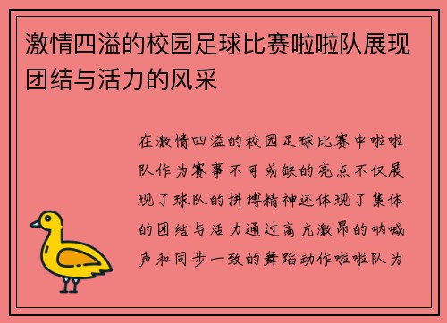 激情四溢的校园足球比赛啦啦队展现团结与活力的风采