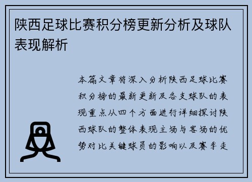 陕西足球比赛积分榜更新分析及球队表现解析