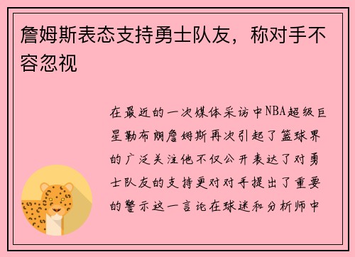 詹姆斯表态支持勇士队友，称对手不容忽视