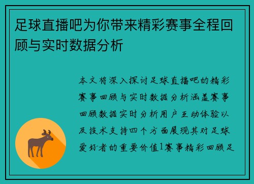 足球直播吧为你带来精彩赛事全程回顾与实时数据分析