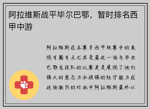 阿拉维斯战平毕尔巴鄂，暂时排名西甲中游