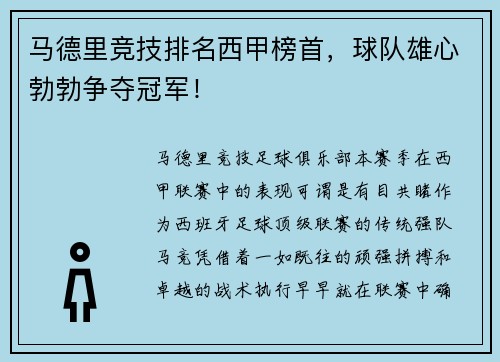 马德里竞技排名西甲榜首，球队雄心勃勃争夺冠军！