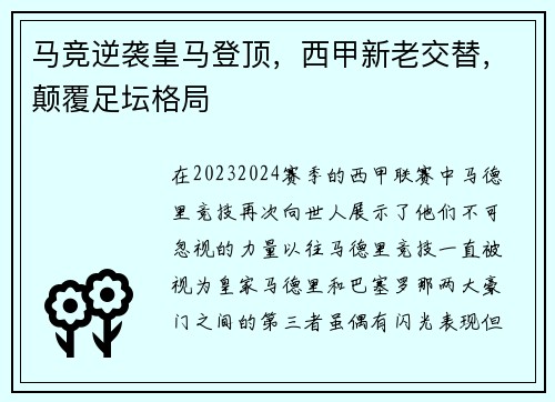 马竞逆袭皇马登顶，西甲新老交替，颠覆足坛格局