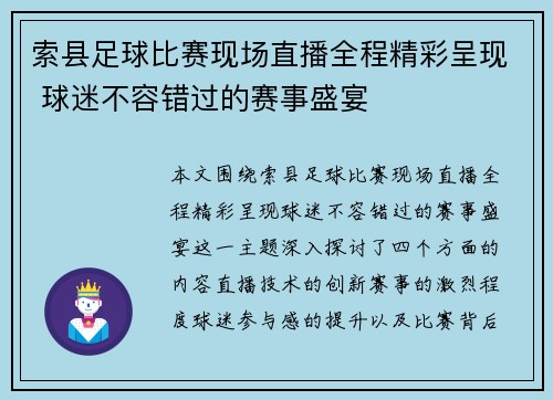 索县足球比赛现场直播全程精彩呈现 球迷不容错过的赛事盛宴