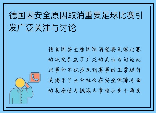 德国因安全原因取消重要足球比赛引发广泛关注与讨论