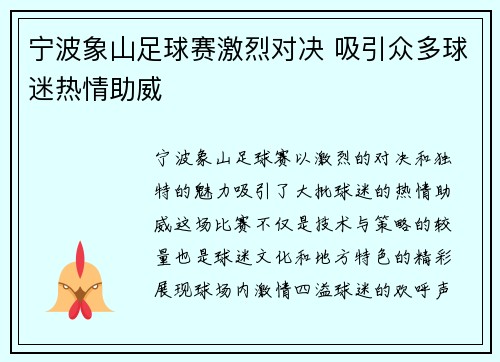 宁波象山足球赛激烈对决 吸引众多球迷热情助威