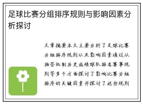 足球比赛分组排序规则与影响因素分析探讨