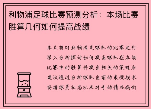 利物浦足球比赛预测分析：本场比赛胜算几何如何提高战绩