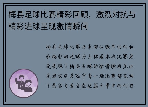 梅县足球比赛精彩回顾，激烈对抗与精彩进球呈现激情瞬间