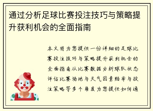 通过分析足球比赛投注技巧与策略提升获利机会的全面指南