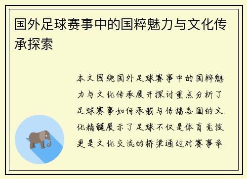 国外足球赛事中的国粹魅力与文化传承探索