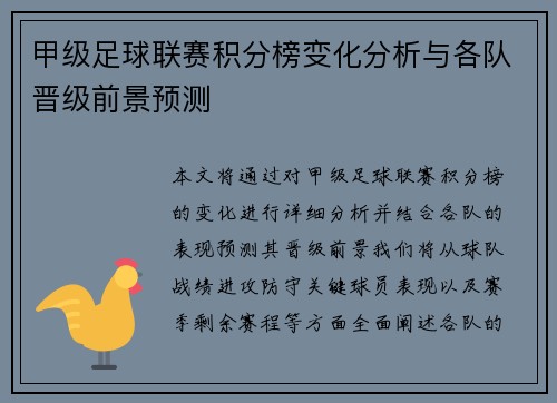 甲级足球联赛积分榜变化分析与各队晋级前景预测