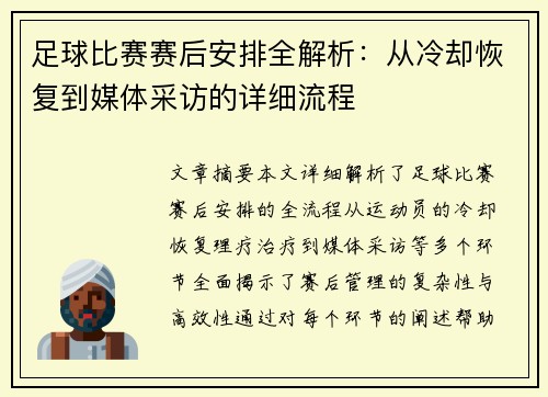 足球比赛赛后安排全解析：从冷却恢复到媒体采访的详细流程