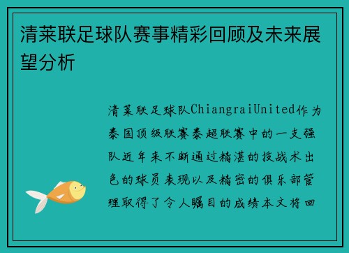 清莱联足球队赛事精彩回顾及未来展望分析