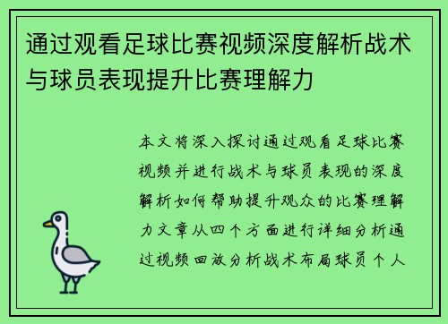 通过观看足球比赛视频深度解析战术与球员表现提升比赛理解力