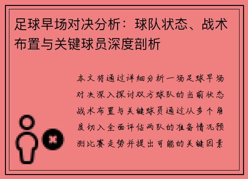 足球早场对决分析：球队状态、战术布置与关键球员深度剖析