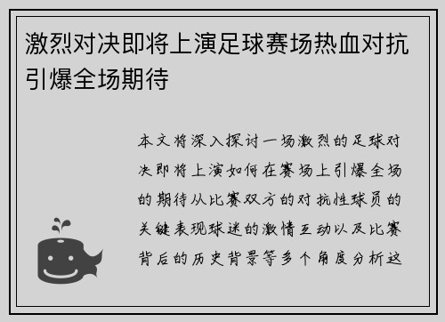 激烈对决即将上演足球赛场热血对抗引爆全场期待