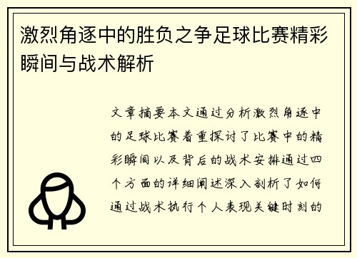 激烈角逐中的胜负之争足球比赛精彩瞬间与战术解析