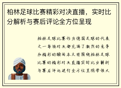 柏林足球比赛精彩对决直播，实时比分解析与赛后评论全方位呈现