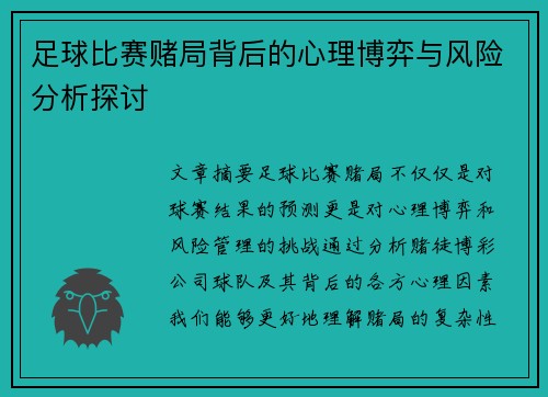 足球比赛赌局背后的心理博弈与风险分析探讨